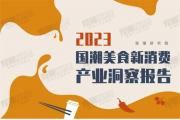 【洞察】国潮美食新消费，四川白酒企业表现独占鳌头